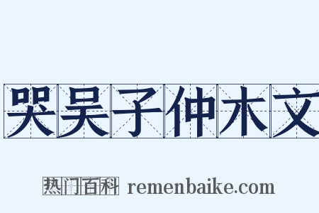 哭吴子仲木文是什么意思的图片